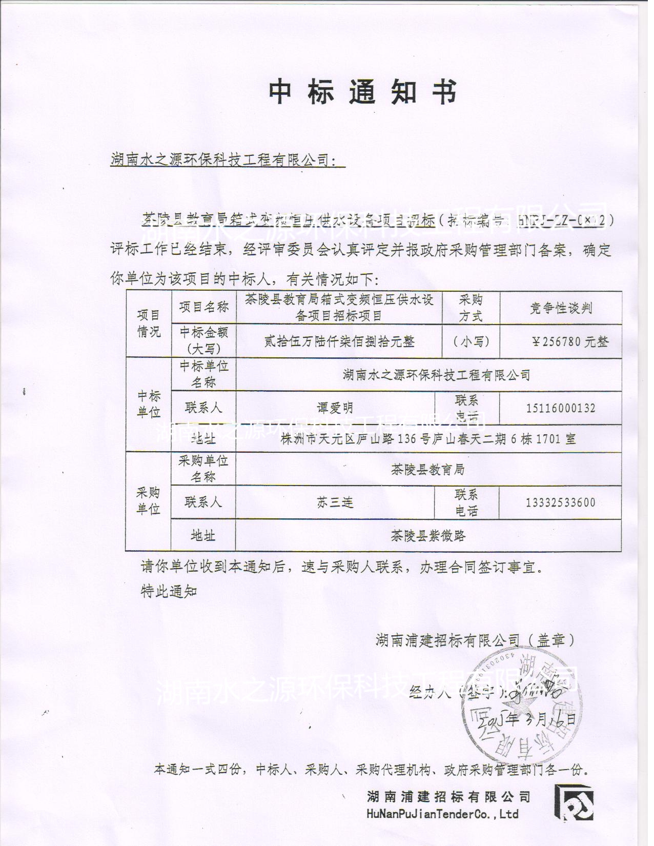 喜訊：熱烈祝賀我公司中標(biāo)茶陵縣教育局箱式變頻恒壓供水設(shè)備項目！