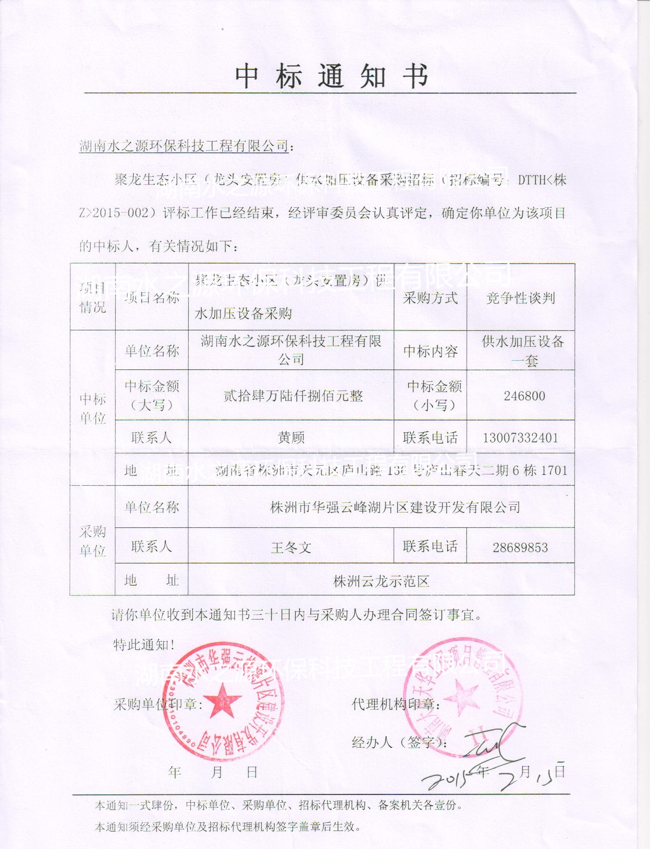 喜訊：熱烈祝賀我公司中標(biāo)聚龍生態(tài)小區(qū)（龍頭安置房）供水加壓設(shè)備！