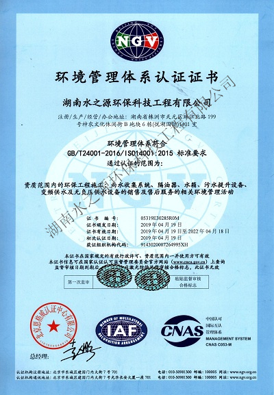 水之源環(huán)保通過(guò)“ISO質(zhì)量、環(huán)境、職業(yè)健康”三大體系重新認(rèn)定。